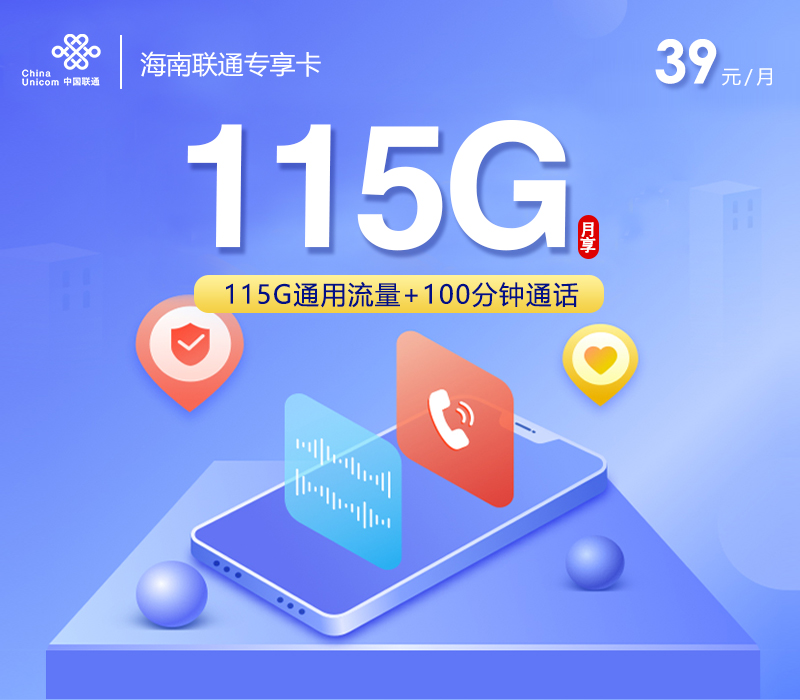 海南联通专享卡2.0【39元115G+100分钟】官方办理入口