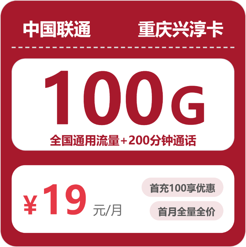 联通重庆兴淳卡19元包100G通用+200分钟官方办理入口