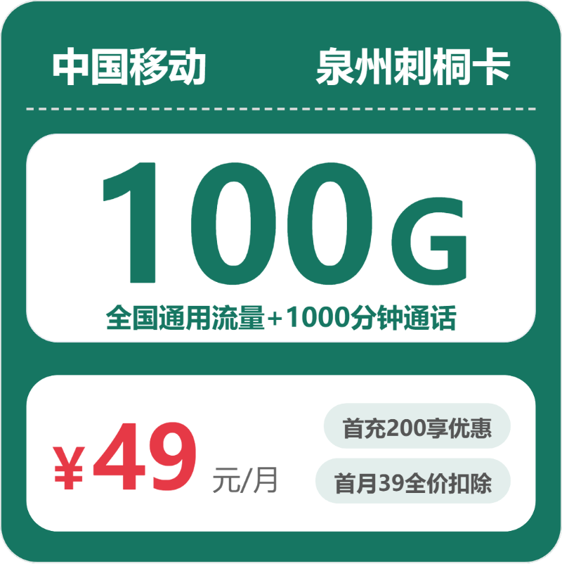 移动泉州刺桐卡49元包100G通用+1000分钟官方办理入口