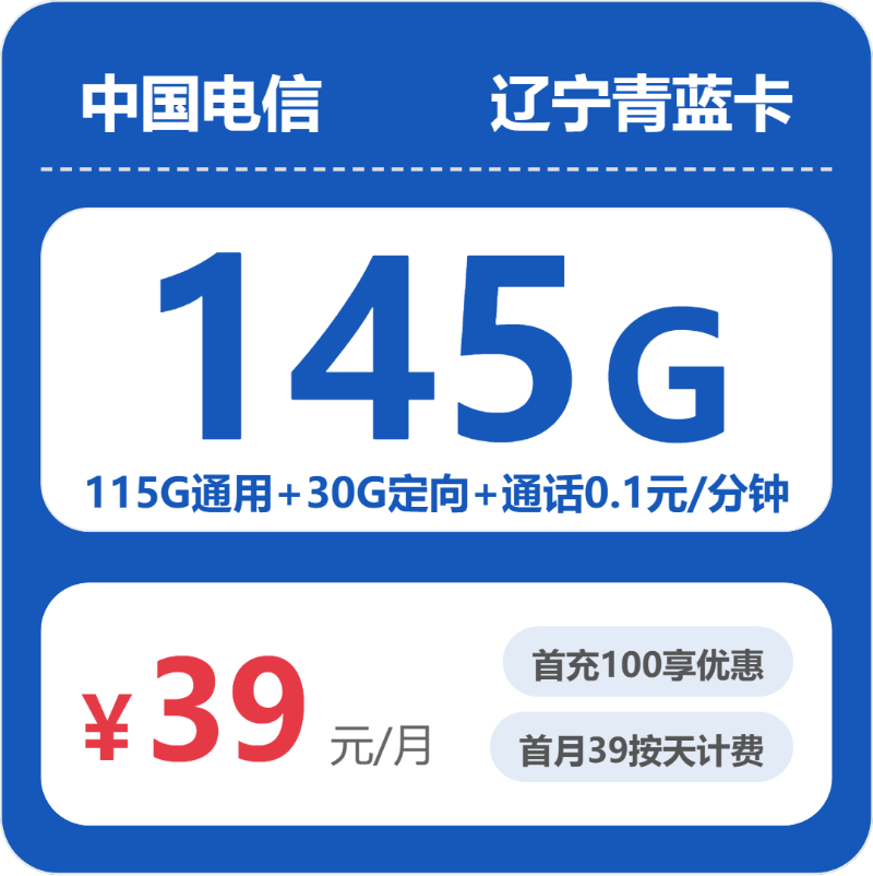 电信辽宁青蓝卡39元包145G通用+100分钟官方办理入口