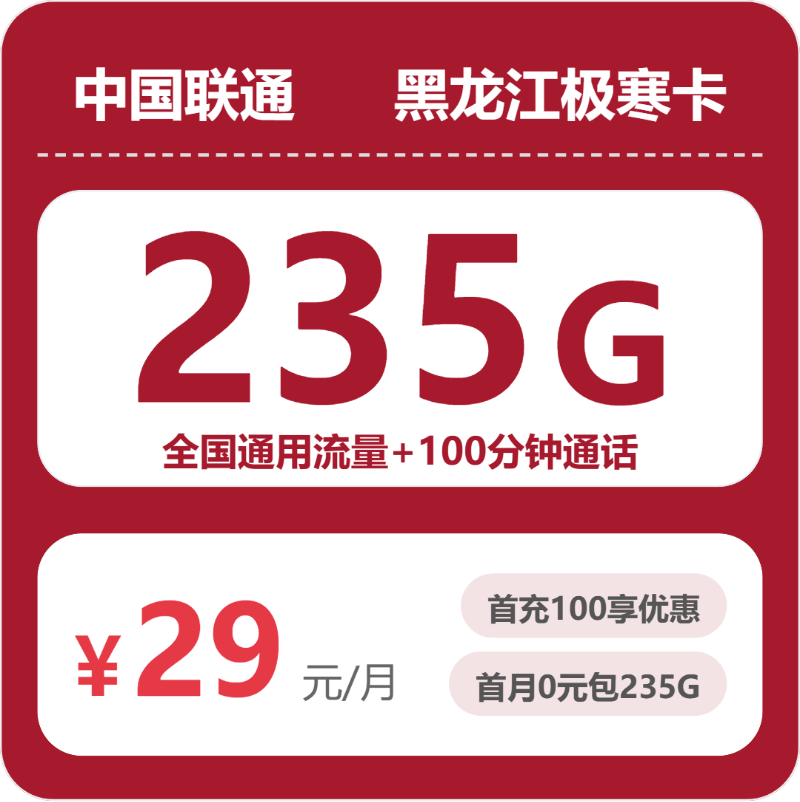 联通黑龙江极寒卡29元包235G通用+100分钟官方办理入口