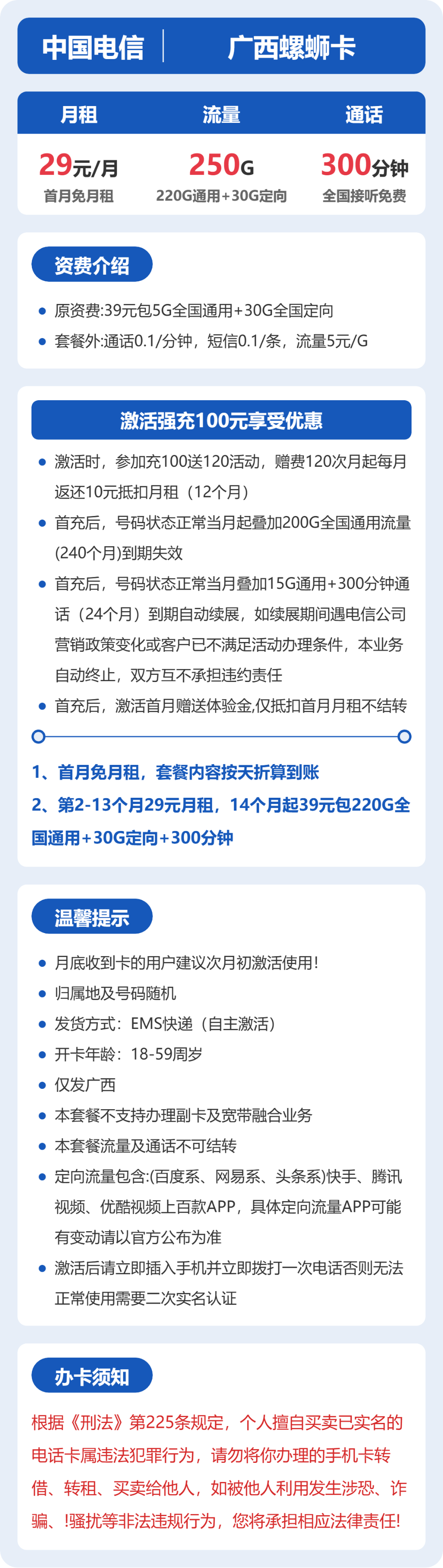 电信广西螺蛳卡29元包250G通用+300分钟官方办理入口