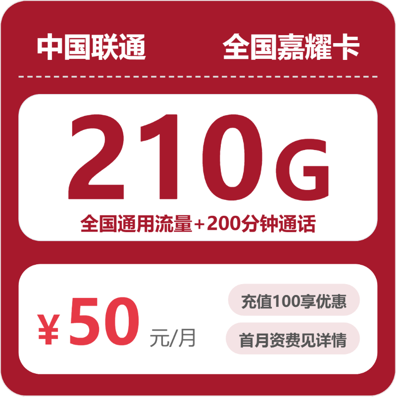 联通全国嘉耀卡50元包210G通用+200分钟官方办理入口