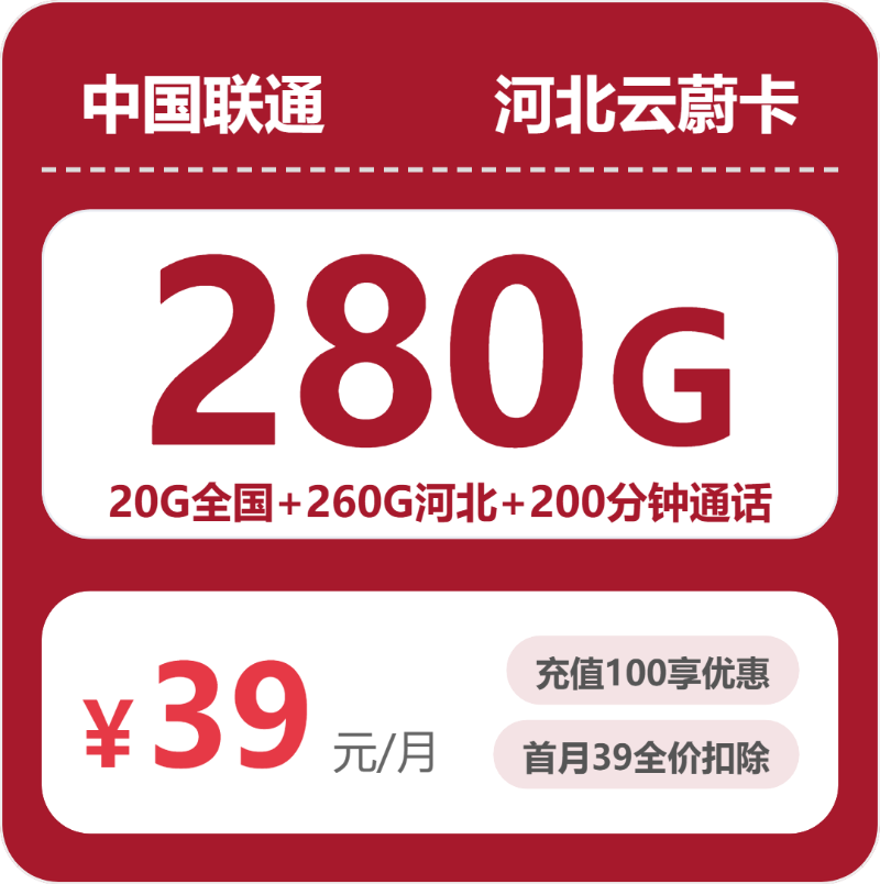 联通河北云蔚卡39元包280G通用+200分钟官方办理入口
