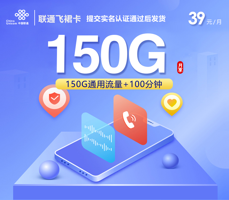 联通飞裙卡【39元150G+100分钟】官方办理入口