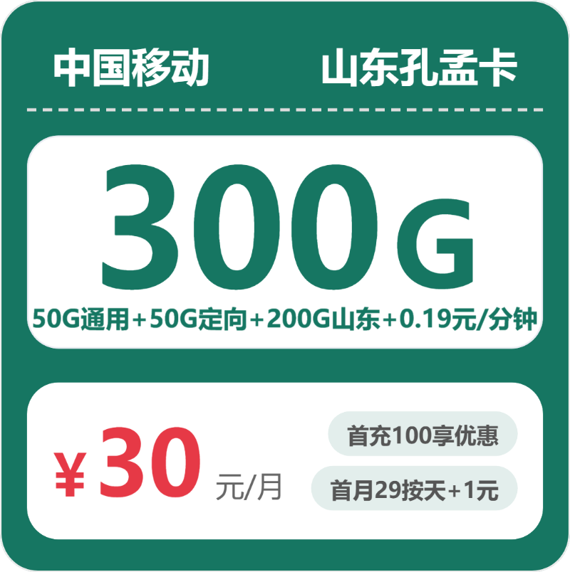 移动山东孔孟卡30元包300G通用+100分钟官方办理入口