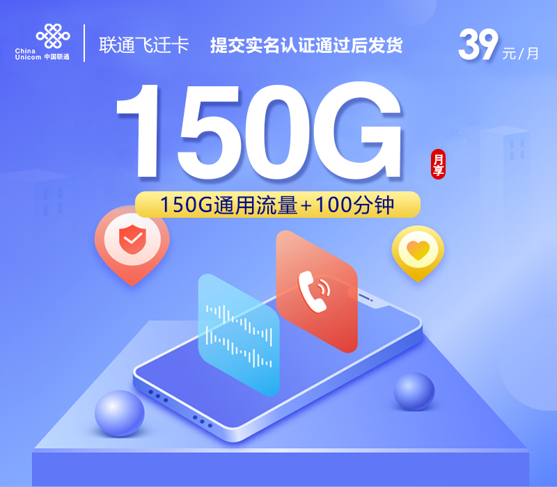 联通飞迁卡【39元150G+100分钟】官方办理入口