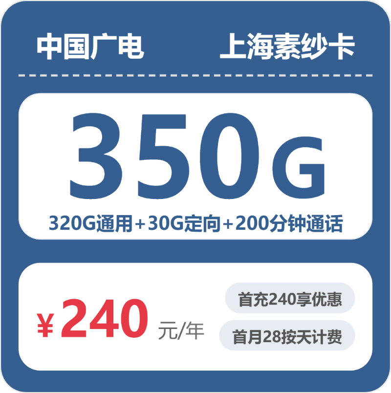 广电上海素纱卡20元包350G通用+200分钟官方办理入口
