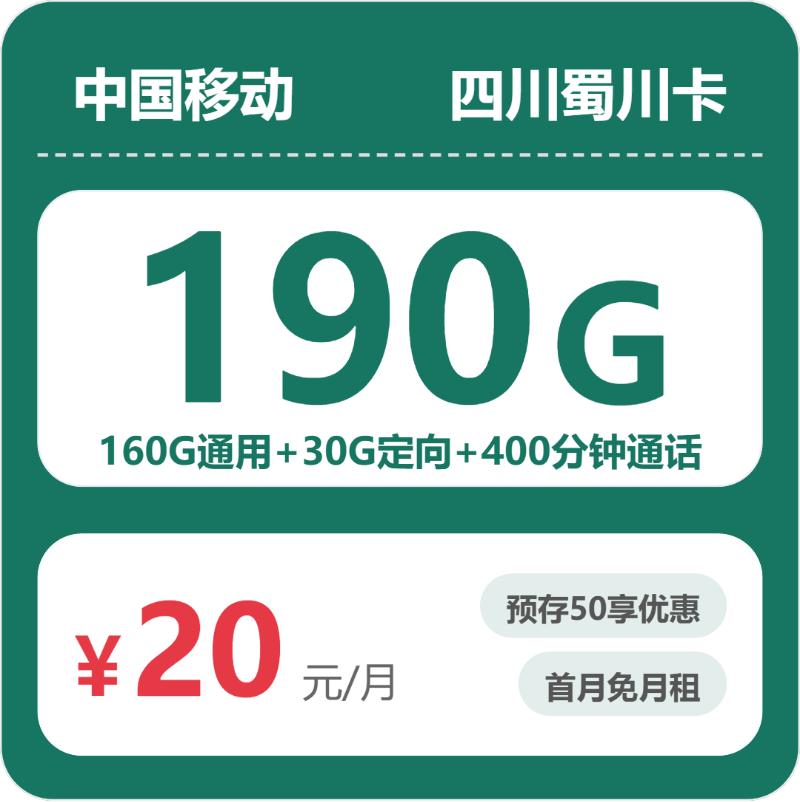 移动四川蜀川卡20元包190G通用+400分钟官方办理入口