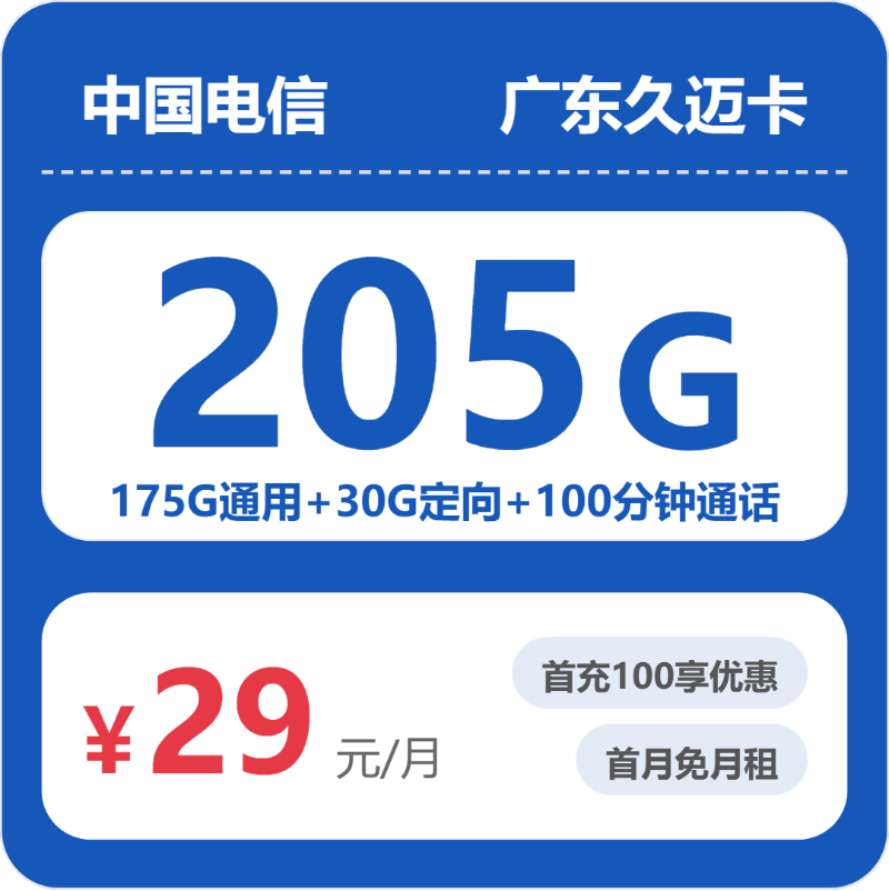 电信广东久迈卡29元包205G通用+100分钟官方办理入口