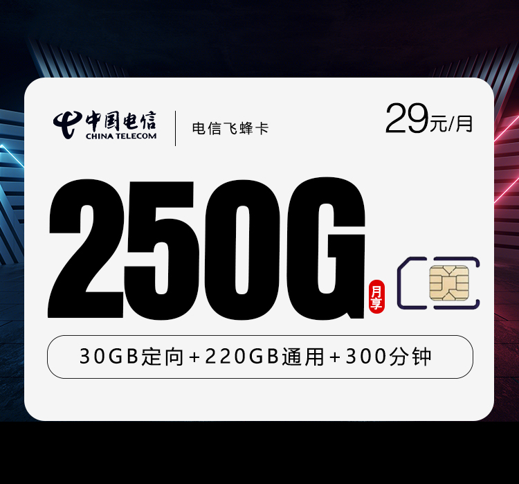电信飞蜂卡2.0【29元250G+300分钟】【仅发广西】官方办理入口