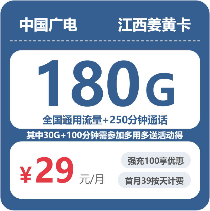 广电江西姜黄卡29元包180G通用+250分钟官方办理入口