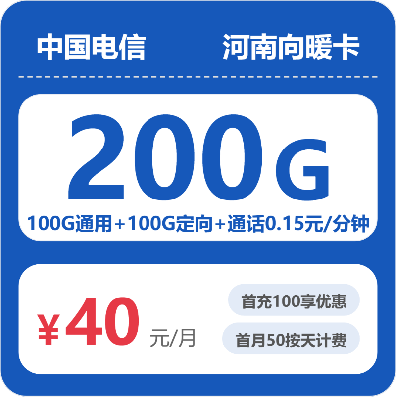 电信河南向暖卡40元包200G通用+100分钟官方办理入口