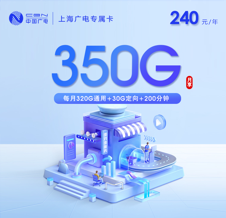 上海广电专属卡4.0【月均20元350G+200分钟】官方办理入口