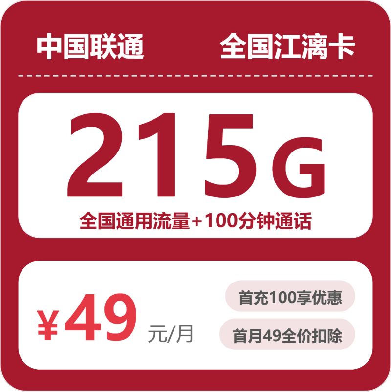 联通全国江漓卡49元包215G通用+100分钟官方办理入口