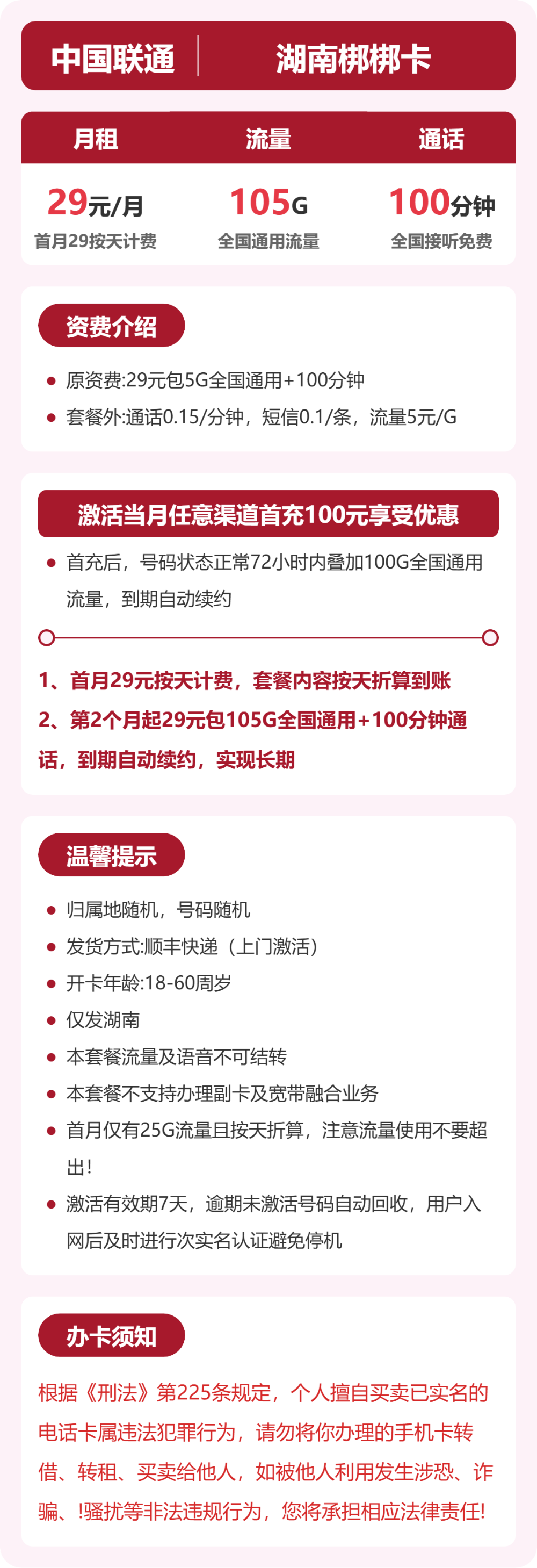 联通湖南梆梆卡29元包105G通用+100分钟官方办理入口