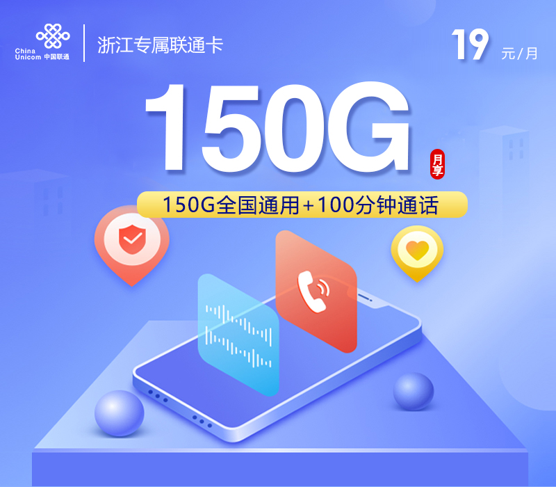 浙江专属联通卡3.0【19元150G+100分钟】官方办理入口