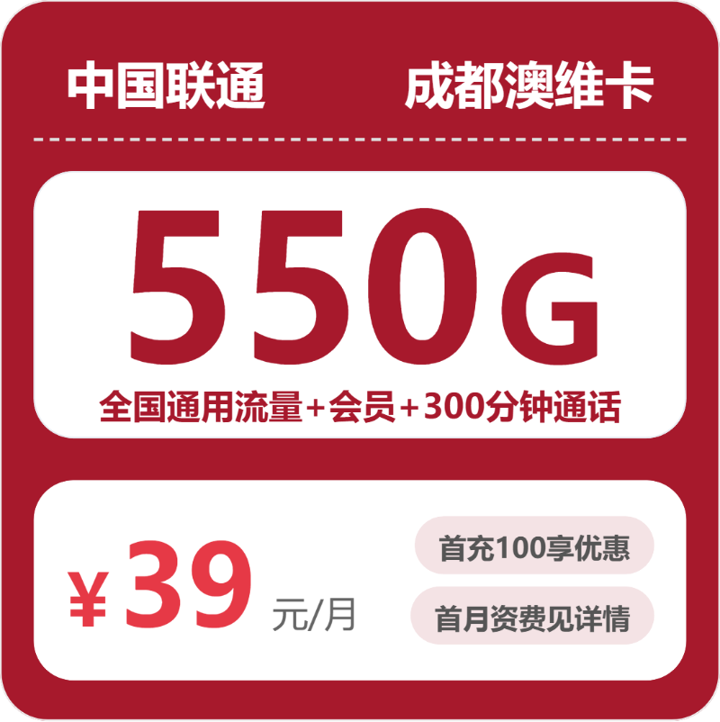 联通成都澳维卡39元包550G通用+300分钟官方办理入口