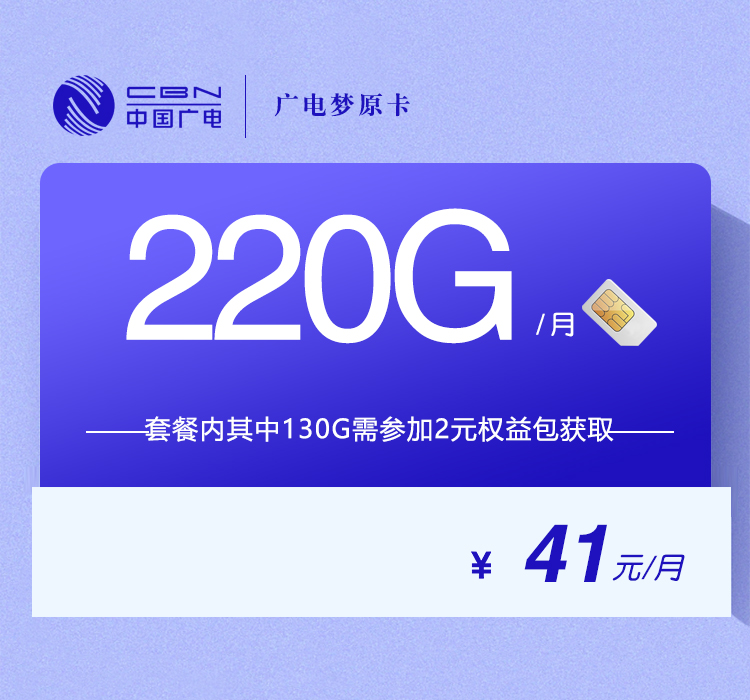 广电梦原卡【41元220G】官方办理入口