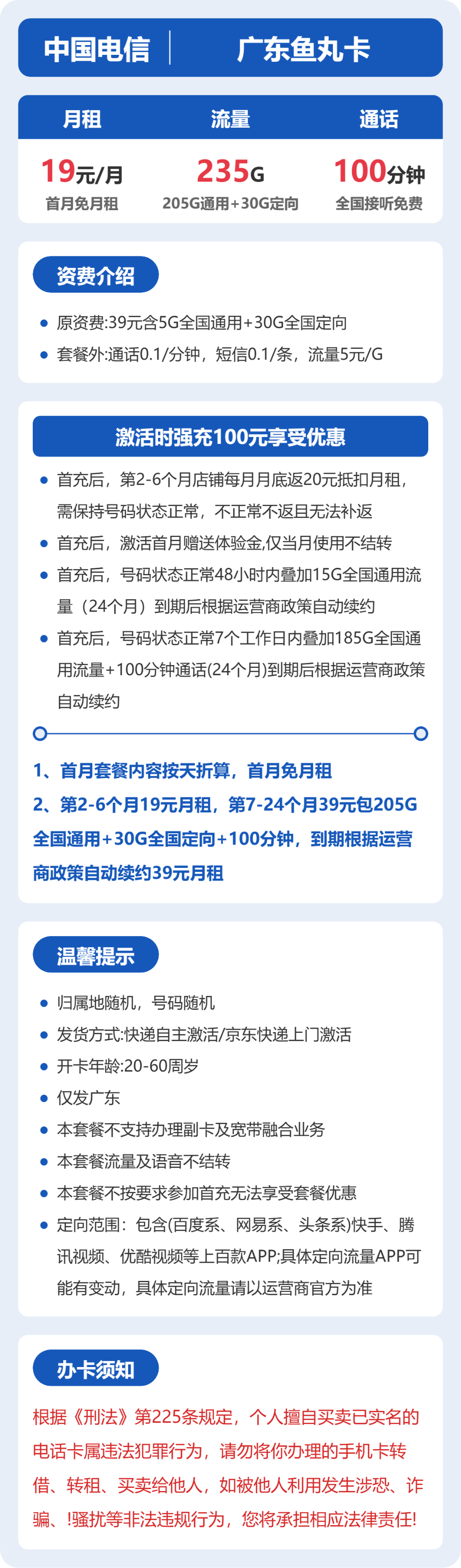 电信广东鱼丸卡19元包235G通用+100分钟官方办理入口