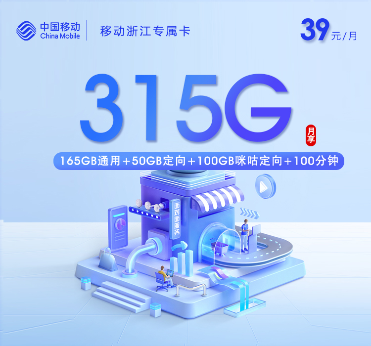 移动浙江专属卡【39元315G+100分钟】官方办理入口