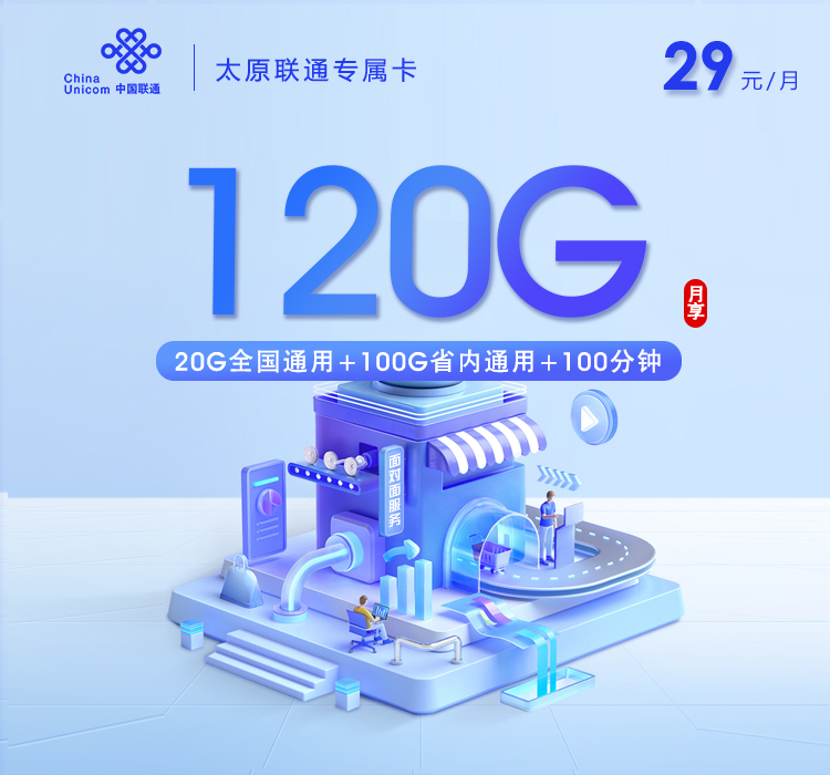 太原联通专属卡【29元120G+100分钟】官方办理入口