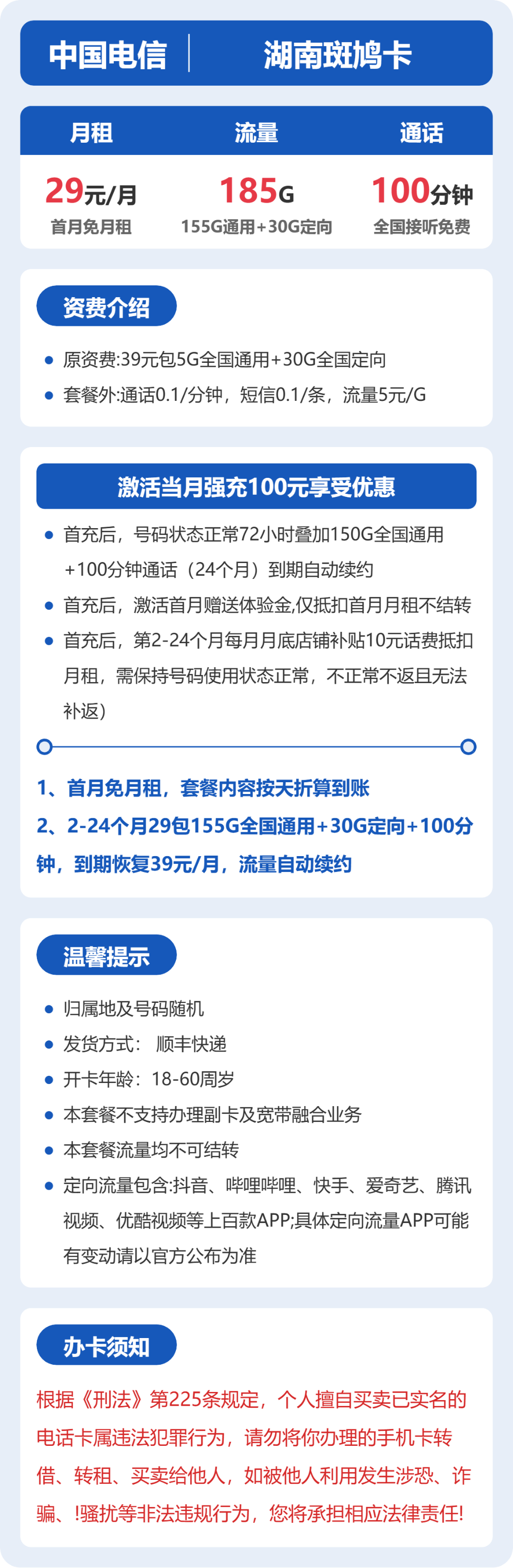 电信湖南斑鸠卡29元包185G通用+100分钟官方办理入口
