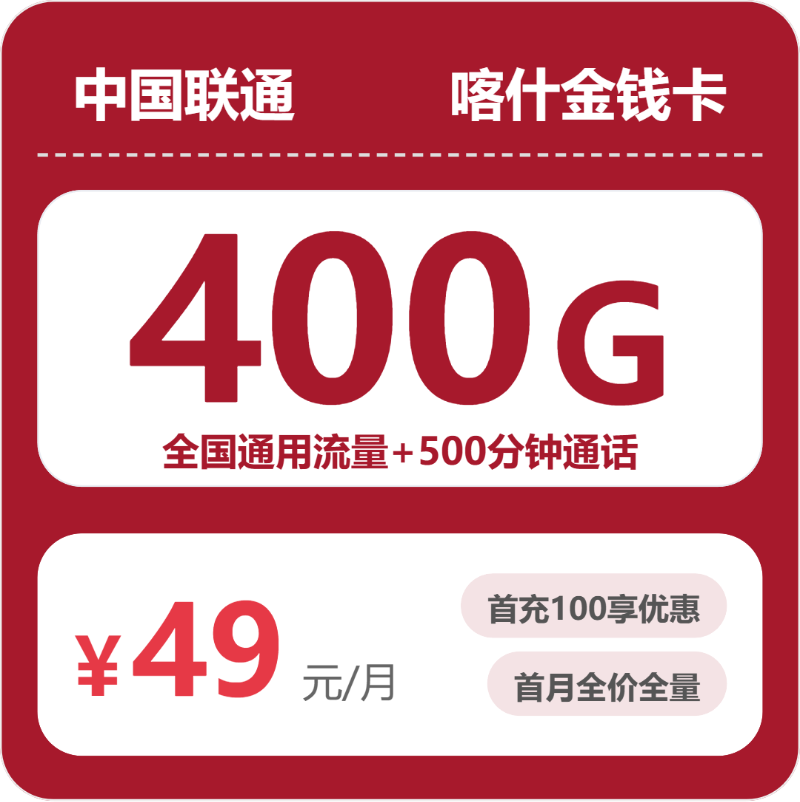 联通喀什金钱卡49元包400G通用+500分钟官方办理入口