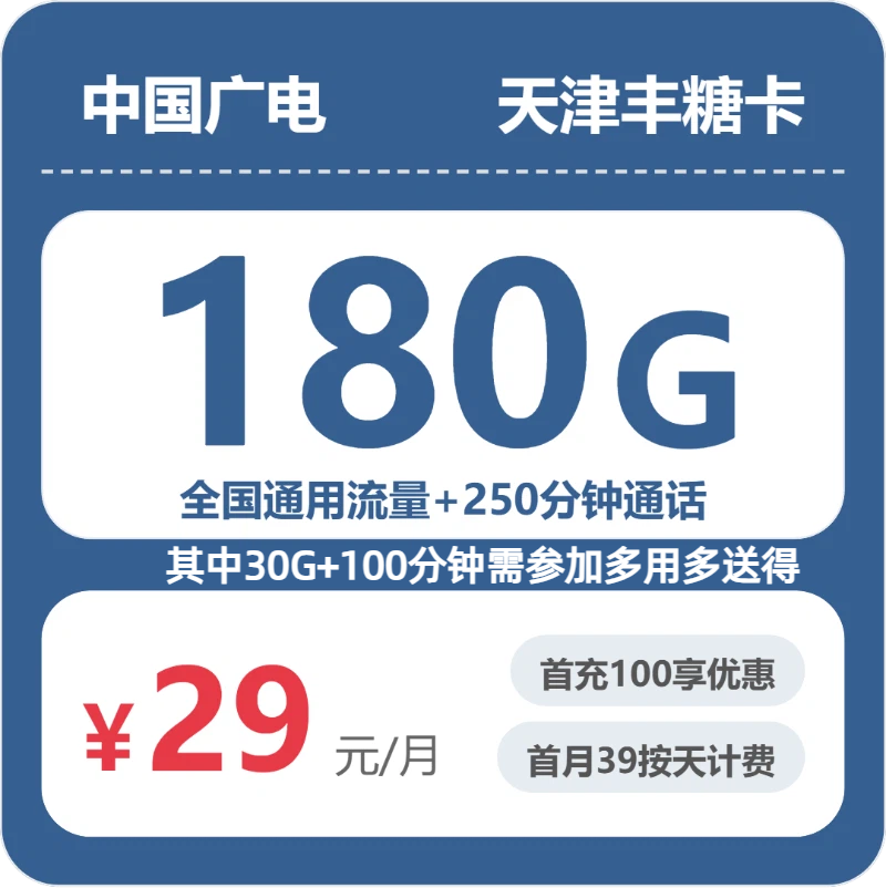 广电天津丰糖卡29元包180G通用+250分钟官方办理入口