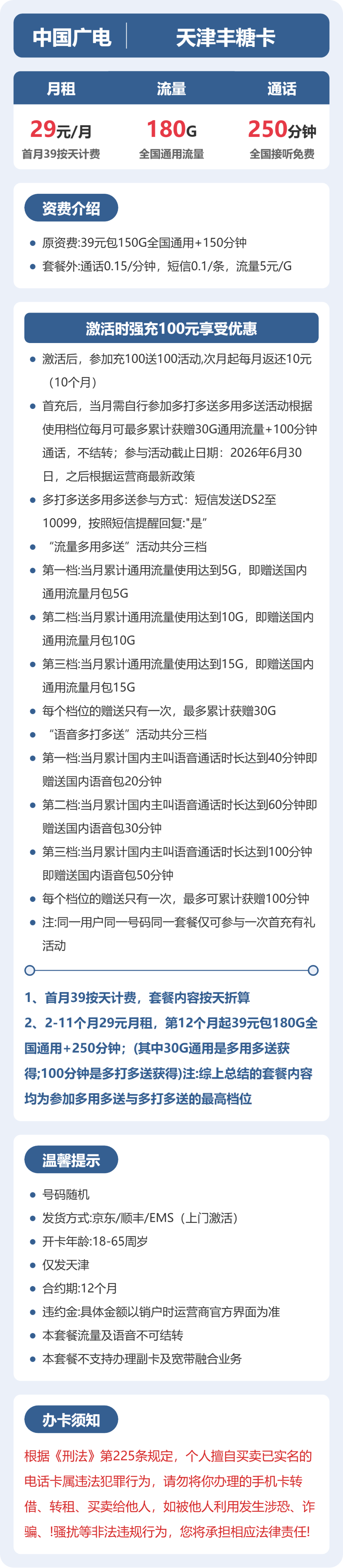 广电天津丰糖卡29元包180G通用+250分钟官方办理入口
