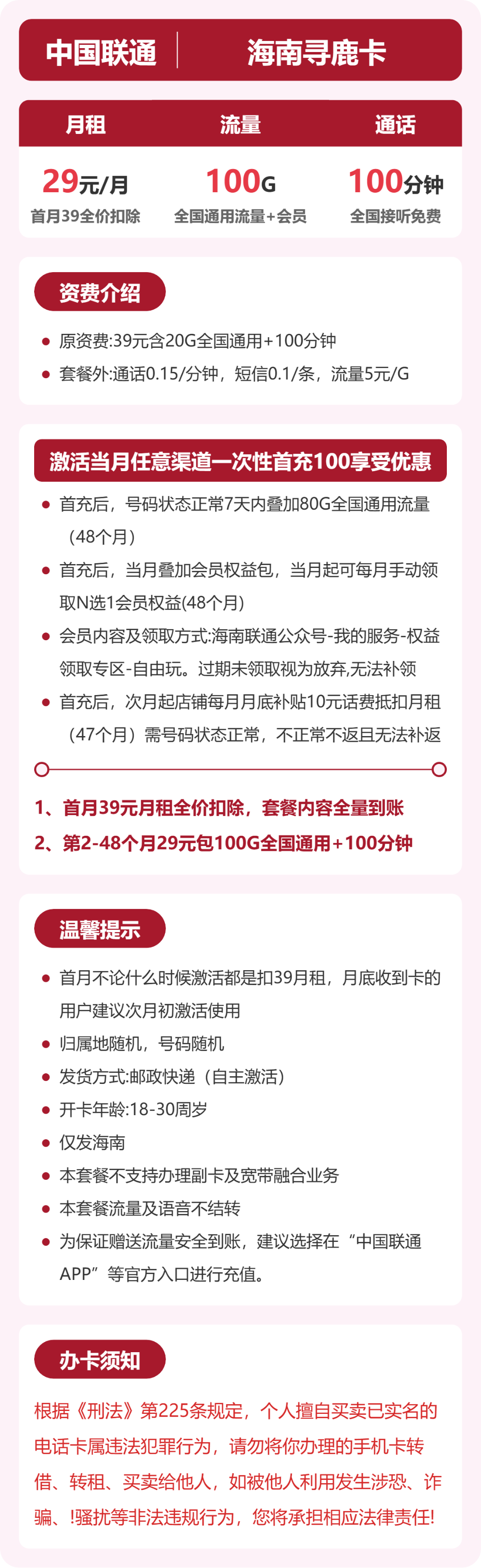 联通海南寻鹿卡29元包100G通用+100分钟官方办理入口