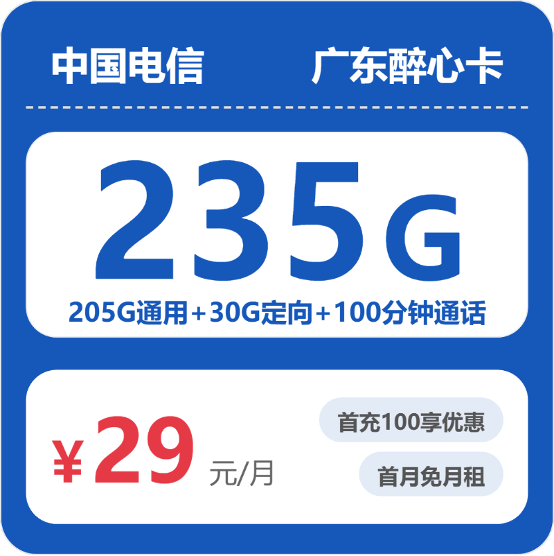 电信广东醉心卡29元包235G通用+100分钟官方办理入口