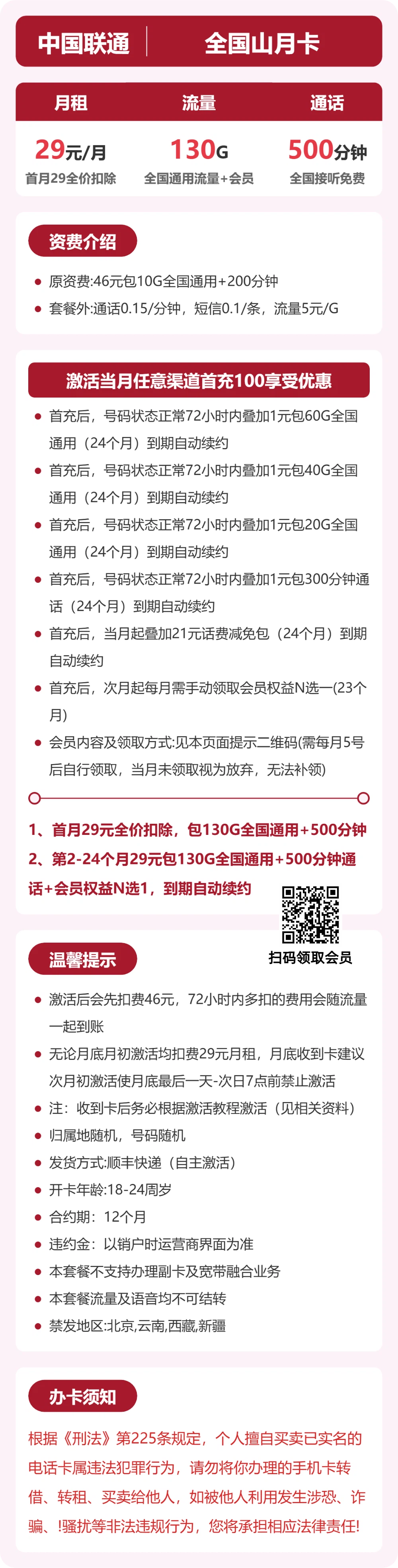 联通全国山月卡29元包130G通用+500分钟官方办理入口