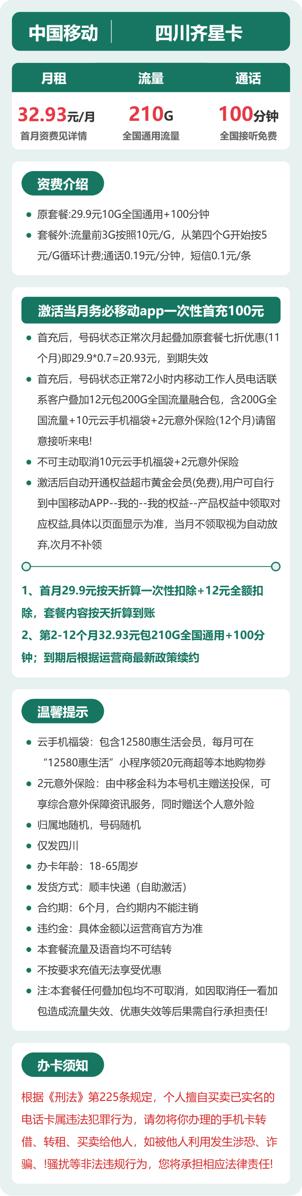移动四川齐星卡93元包210G通用+100分钟官方办理入口