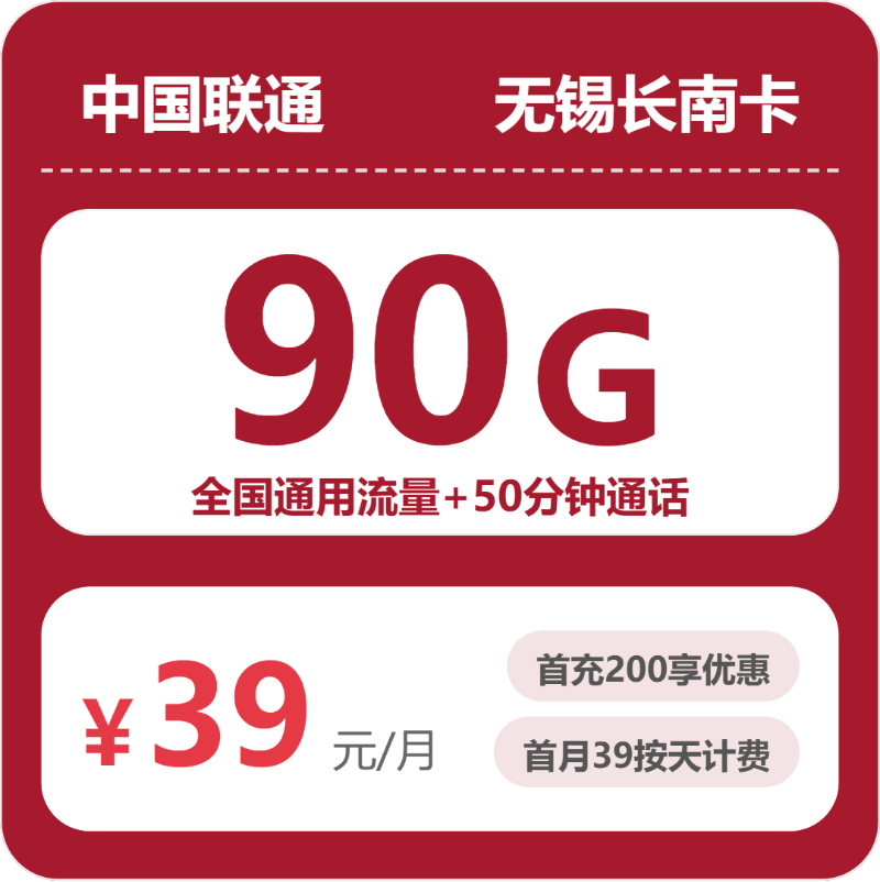 联通无锡长南卡39元包160G通用+50分钟官方办理入口