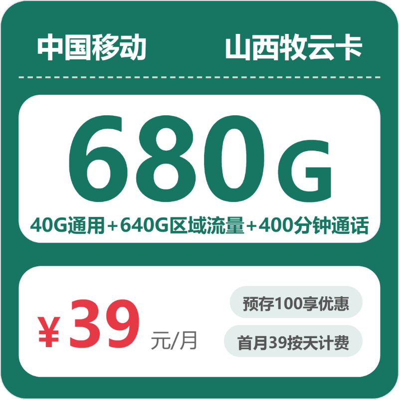 移动山西牧云卡39元包680G通用+400分钟官方办理入口