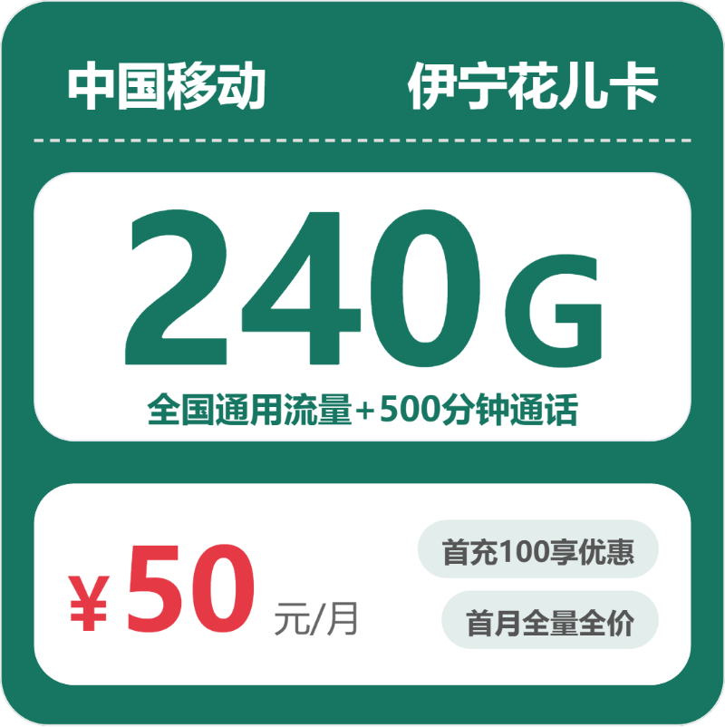 电信伊宁花儿卡50元包240G通用+500分钟官方办理入口
