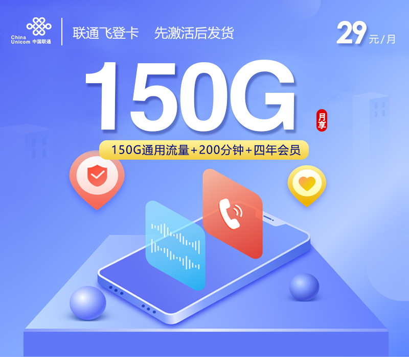 联通飞登卡【29元150G+200分钟+会员】官方办理入口