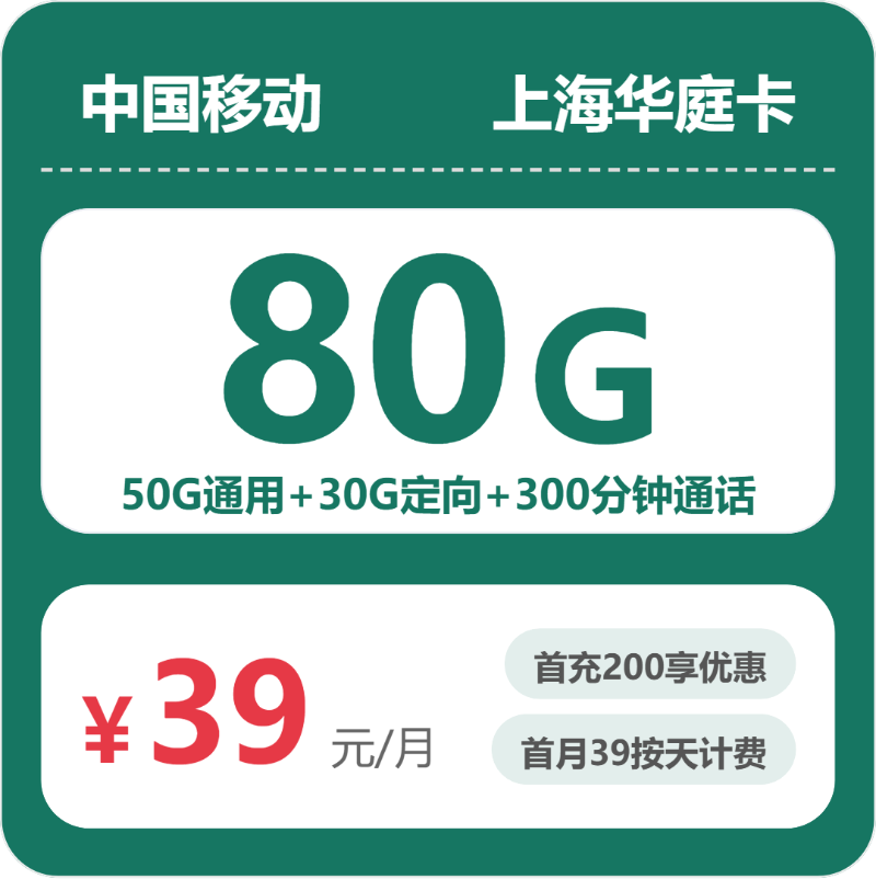 移动上海冠华卡39元包160G通用+300分钟官方办理入口