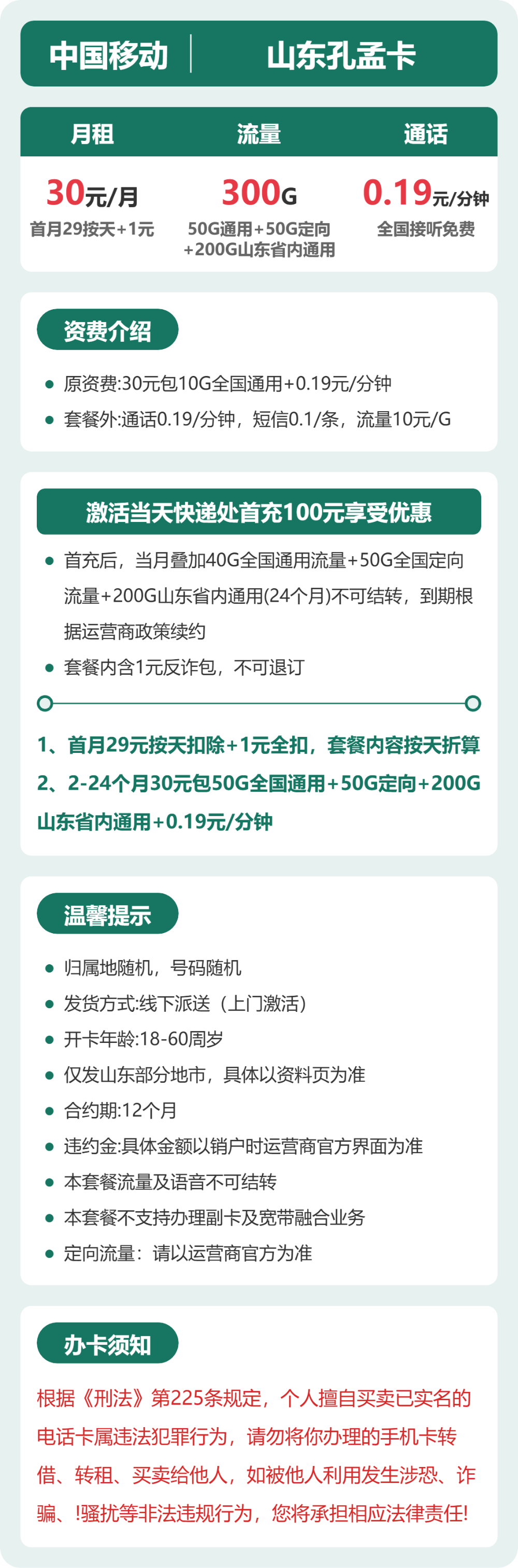 移动山东孔孟卡30元包300G通用+100分钟官方办理入口