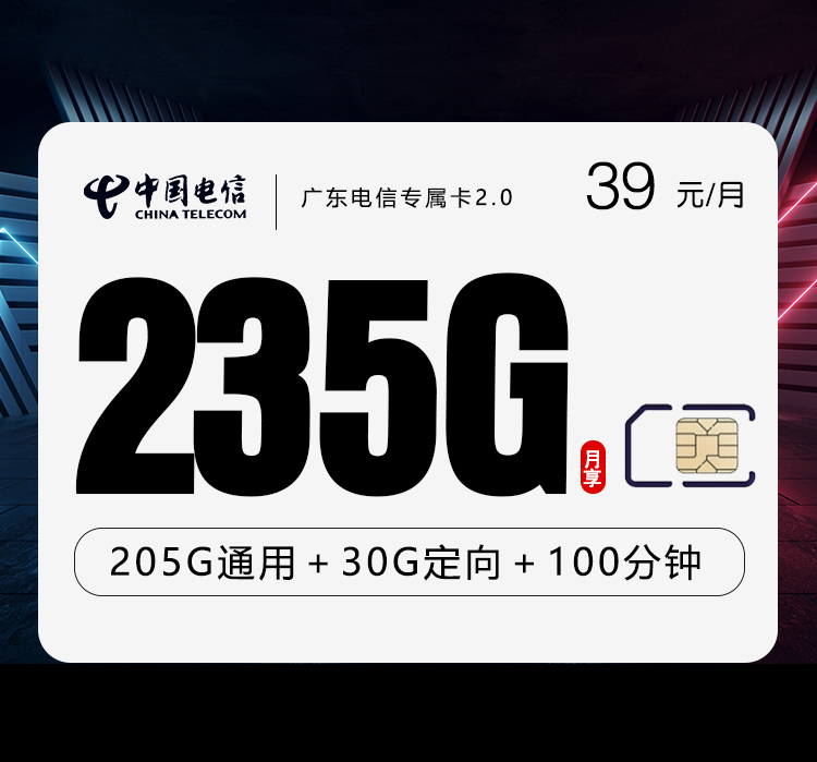 广东电信专属卡2.0【39元235G+100分钟】官方办理入口