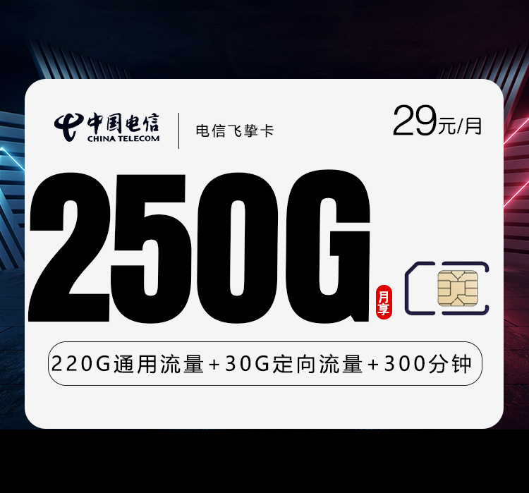 电信飞挚卡【29元250G+300分钟】【仅发广西】官方办理入口