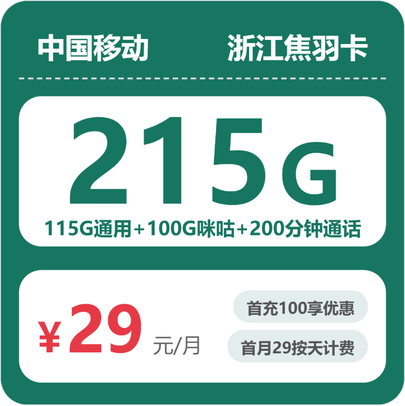 移动浙江焦羽卡29元包215G通用+200分钟官方办理入口