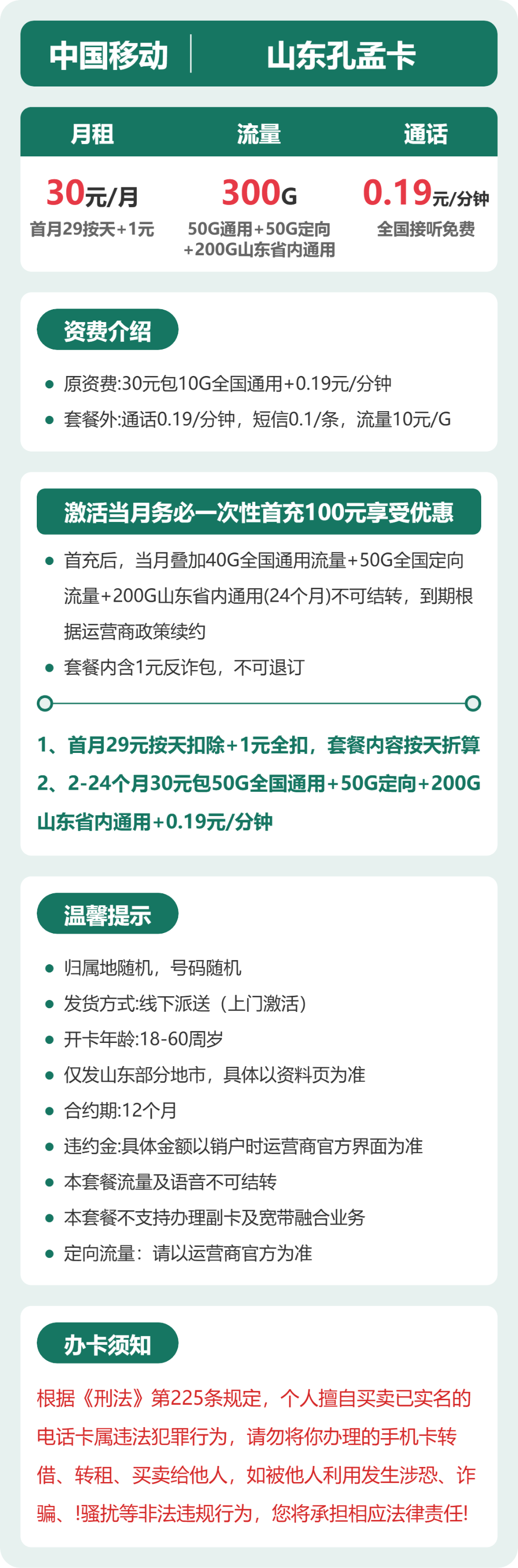 移动山东孔孟卡30元包300G通用+100分钟官方办理入口