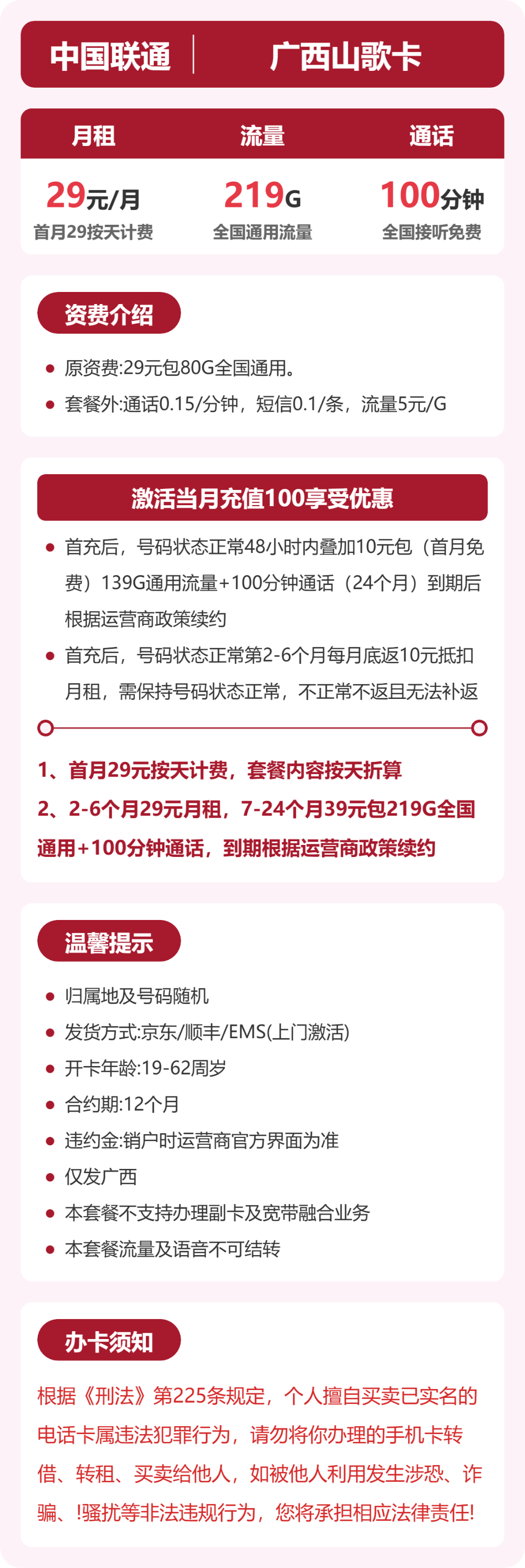 联通广西山歌卡29元包219G通用+100分钟官方办理入口