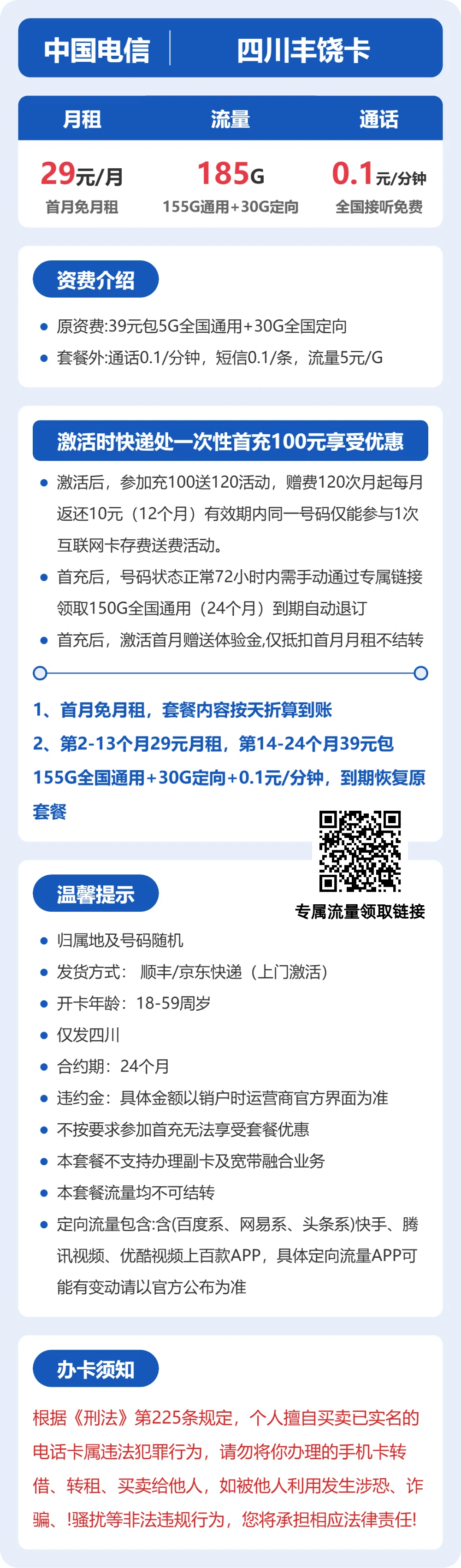 电信四川丰饶卡29元包185G通用+100分钟官方办理入口
