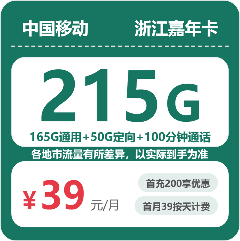 移动浙江嘉年卡39元包215G通用+100分钟官方办理入口