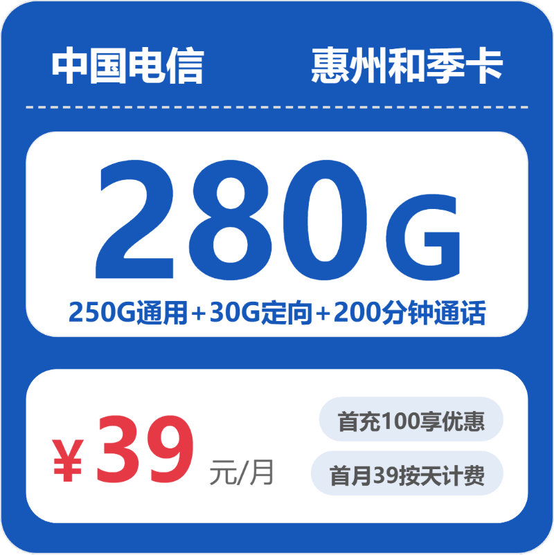 电信惠州和季卡39元包280G通用+200分钟官方办理入口