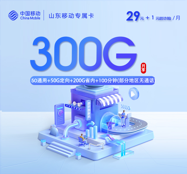 山东专属移动卡3.0【30元300G+100分钟】官方办理入口