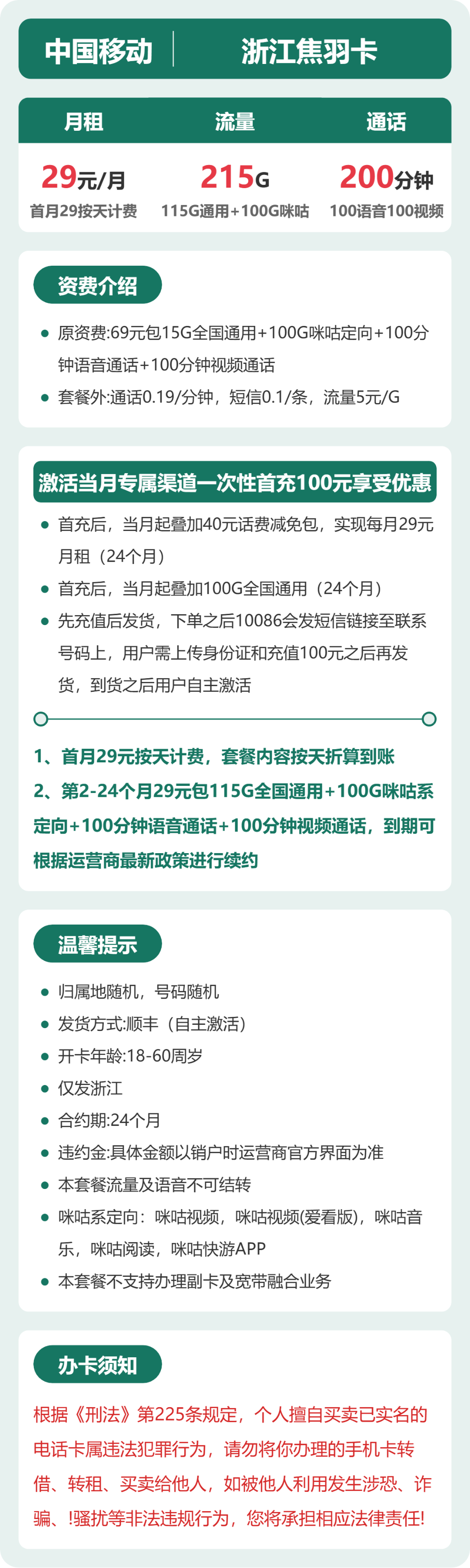 移动浙江焦羽卡29元包215G通用+200分钟官方办理入口